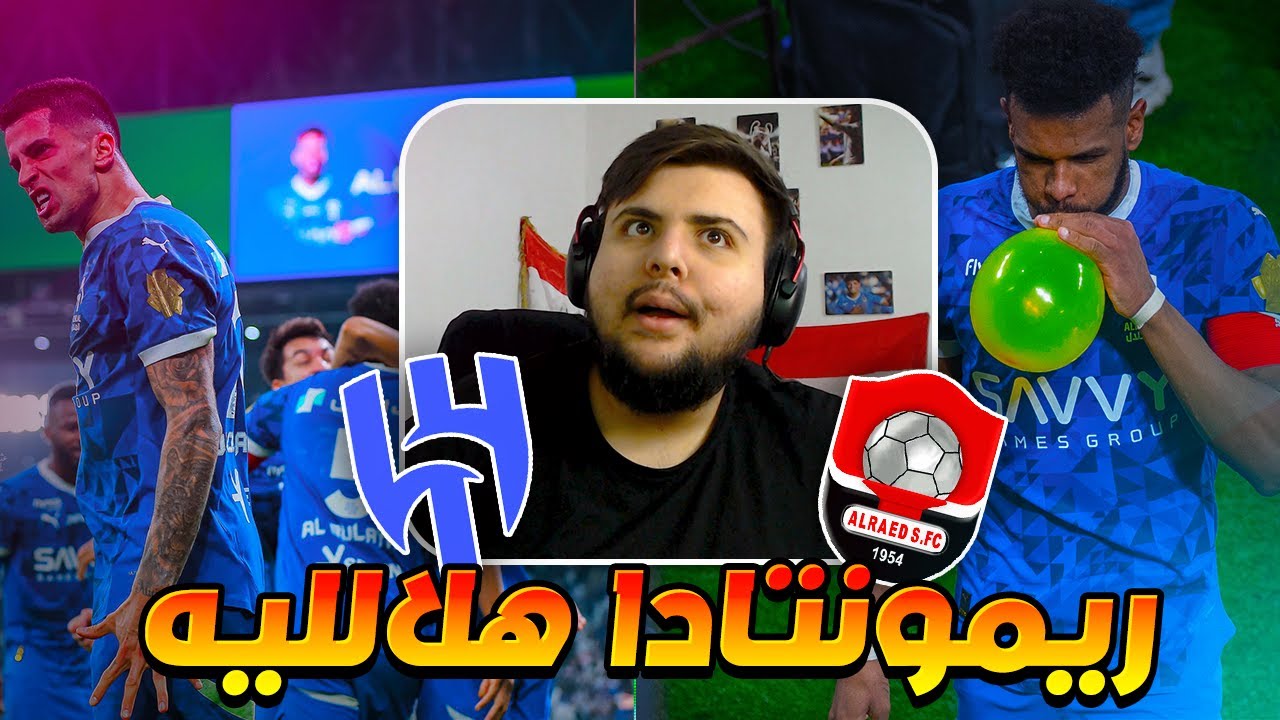ردة فعل عراقي مباشرة 🔴 مباراة الهلال ضد الرائد (جينات الهلال اشتغلت🔥)