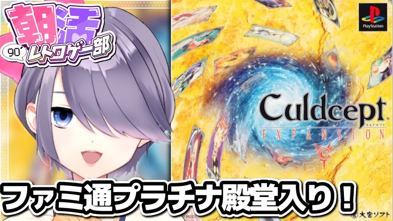 【カルドセプト® エキスパンション】ファミ通プラチナ殿堂入り！トレーディングカードボードゲームに熱中しちゃう！【朝活：レトロゲーム：初代PS 】 #おはじちゃん