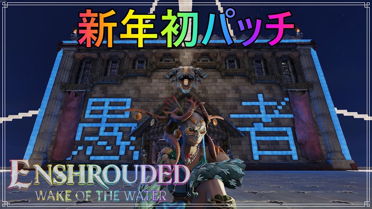 【Enshrouded 霧の王国】Wake of Water　パッチが来たってよ