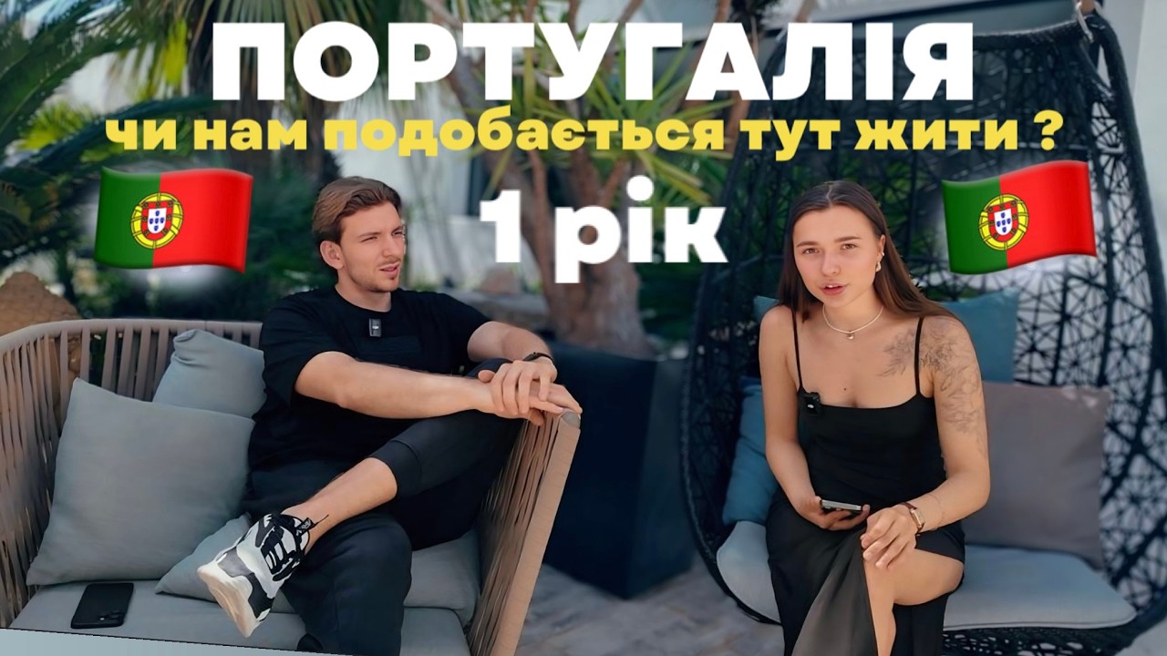 РІК В ПОРТУГАЛІЇ ВРАЖЕННЯ | ЦІНИ |  ЖИТЛО | ВНЖ  КЛІМАТ | ПРИЇХАЛИ ЗА ГРОМАДЯНСТВОМ А ТЕПЕР 10 РОКІВ