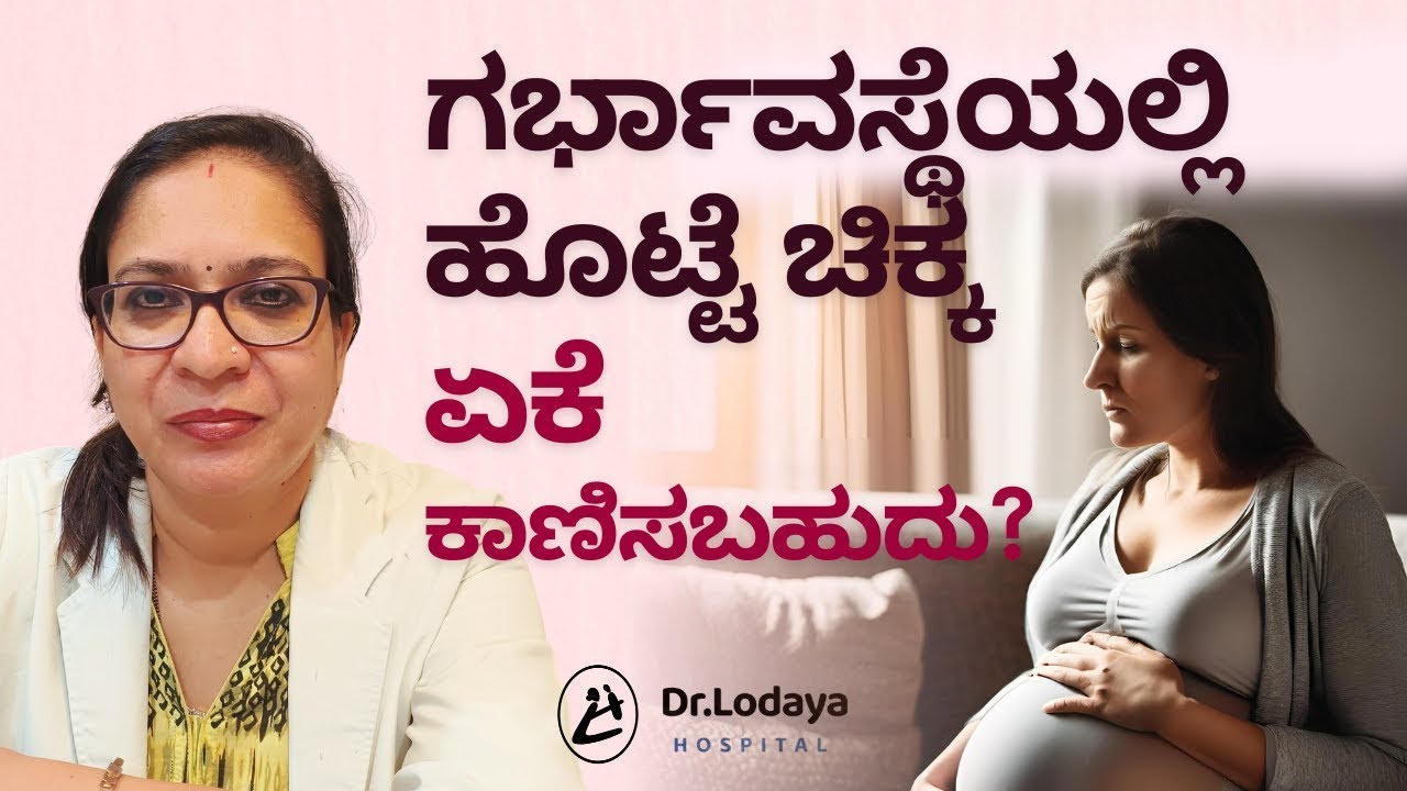ಗರ್ಭಾವಸ್ಥೆಯಲ್ಲಿ  ಚಿಕ್ಕ ಹೊಟ್ಟೆ ಏಕೆ ?| Why is the belly small during pregnancy? | Dr. Sunita Lodaya