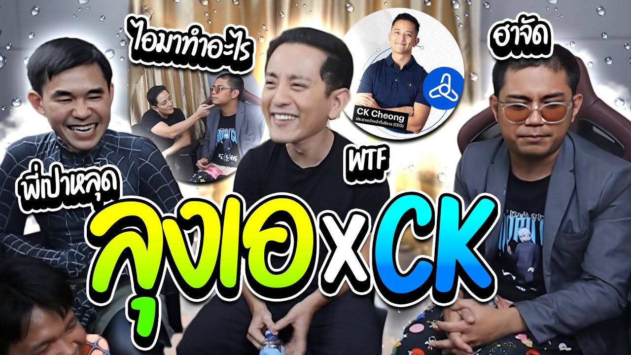 ลุงเอ x CK Fastwork ครั้งแรกที่มาเจออะไรแบบนี้ แต่ละอย่างโคตรฮา | ลุงเอ Lung A