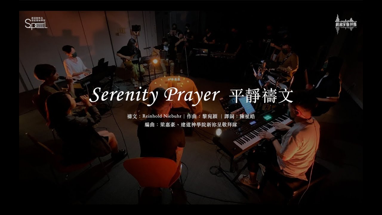 〈Serenity Prayer 平靜禱文〉【建道神學院新祢呈敬拜隊】