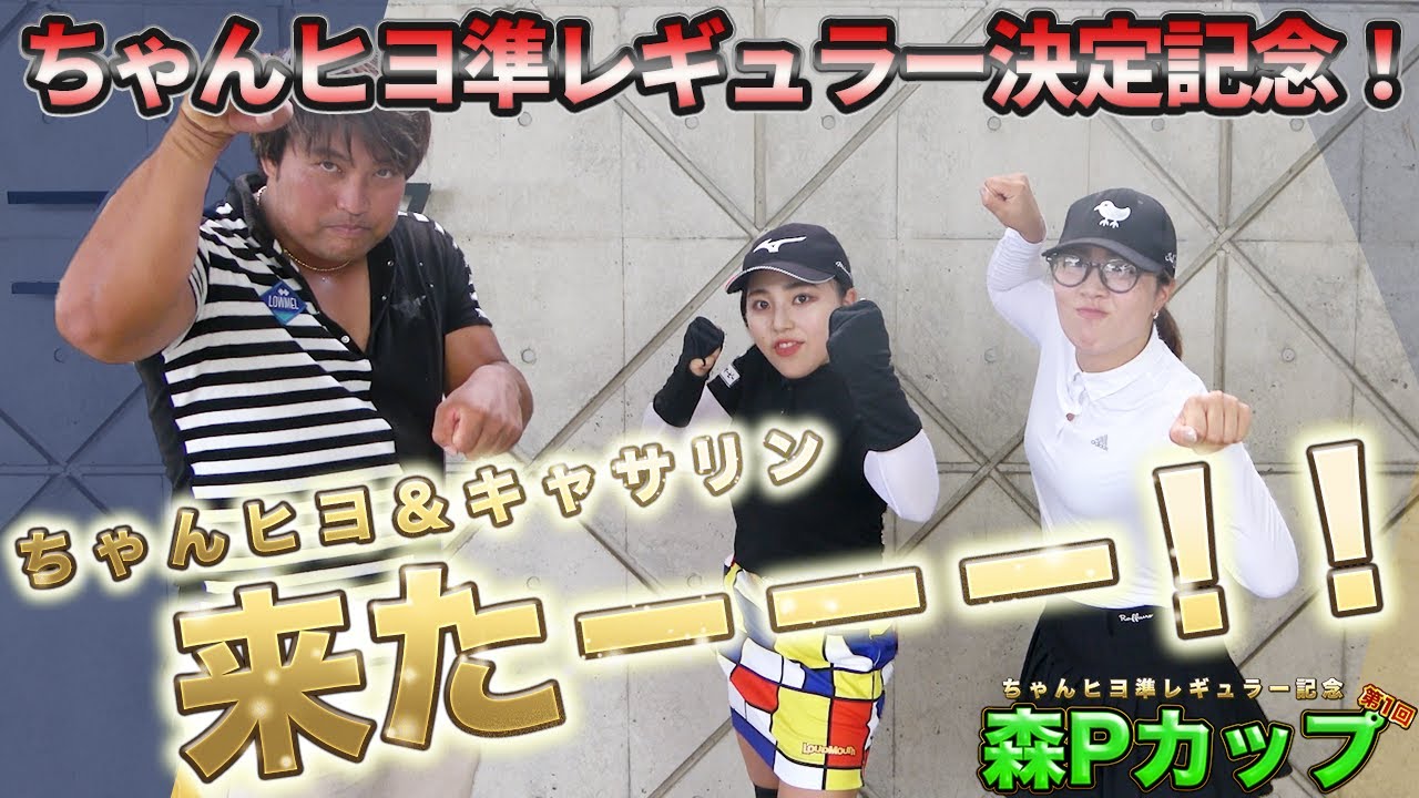 【ちゃんヒヨ準レギュラー決定記念！！〈焼肉をかけた森Ｐカップ開催〉#1】ちゃんヒヨ就任祝いに幡野夏生さん(キャサリン)来たーーー！！大爆笑ラウンド必須の森Ｐカップ始まるよーーー！！