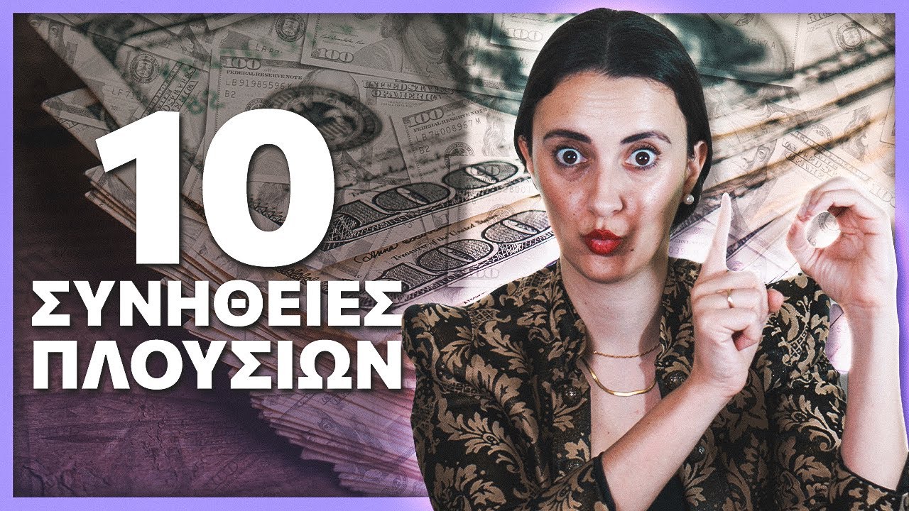 10 Συνήθειες των πλουσίων