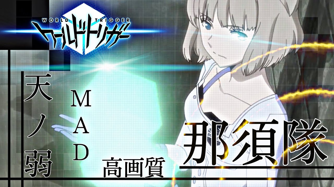 ワールドトリガー 那須隊 MAD/AMV【天ノ弱】World trigger