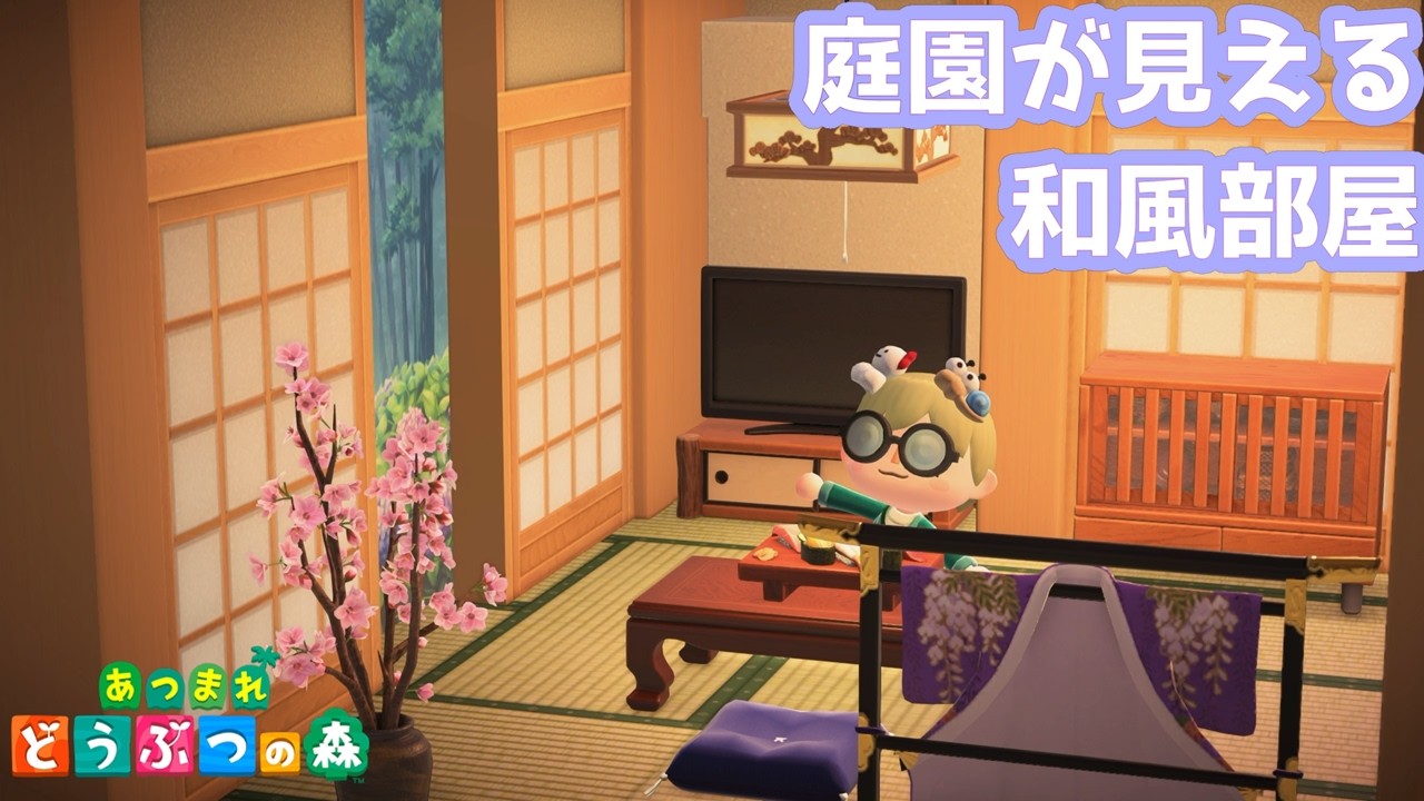 和風庭園（が若干見える程度になっちゃったけど、まあいい感じか）な部屋【あつまれどうぶつの森】