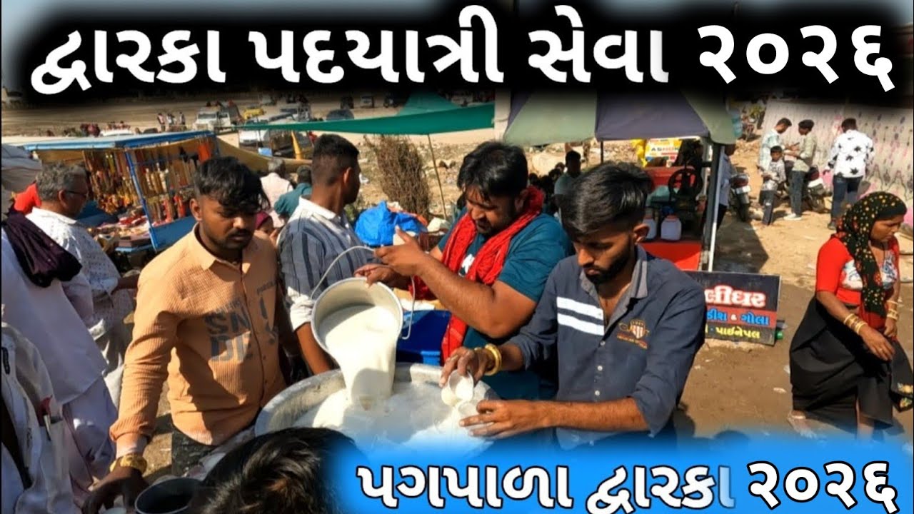 દ્વારકા પદયાત્રા 2026| Dwarka Pagpala | Dwarka Paidal Yatra 2026 | Dwarka Holi Festival 2026| Holi