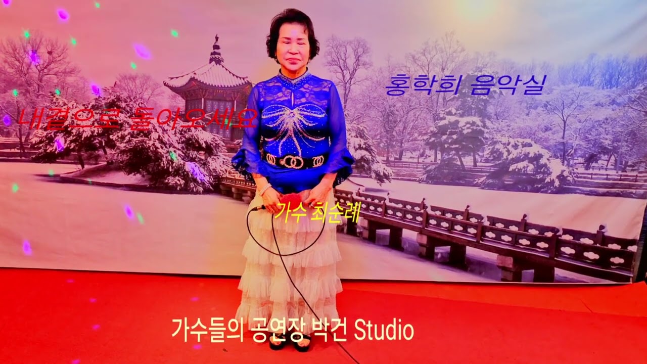 가수 최순례 (내곁으로 돌아오세요 최순례)박건 Studio 홍학희 음악실 
