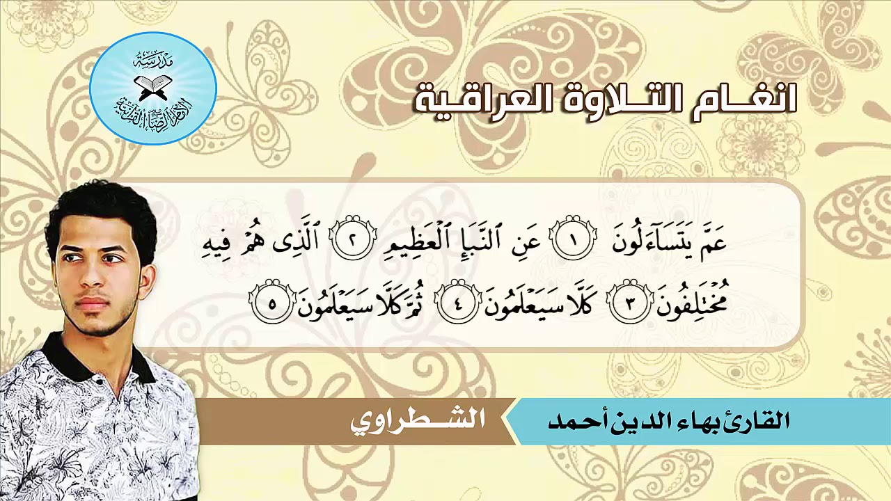 الشطراوي  - القارئ بهاء الدين احمد  - سورة النبأ