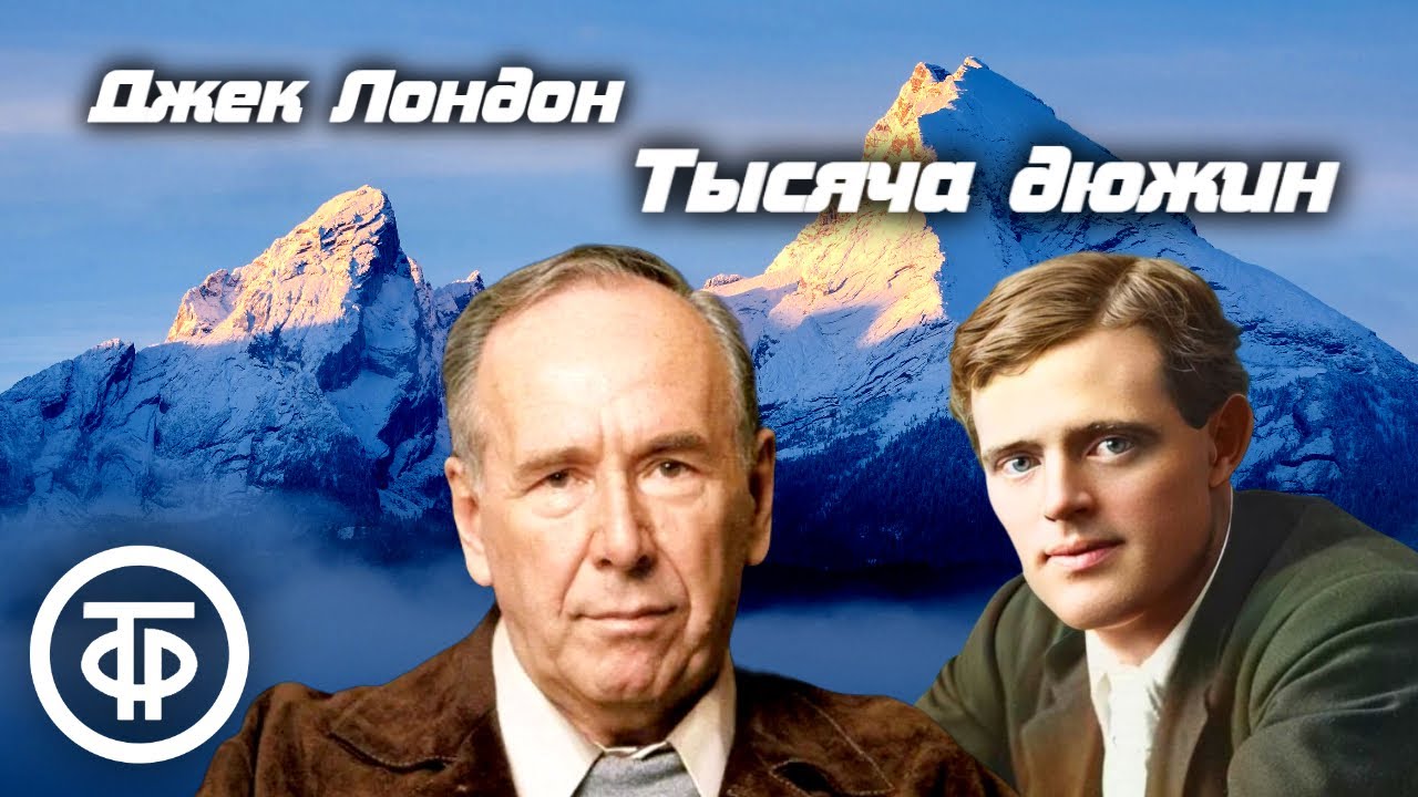 Джек Лондон. Тысяча дюжин. Рассказ читает Ростислав Плятт (1960) / Аудиокнига