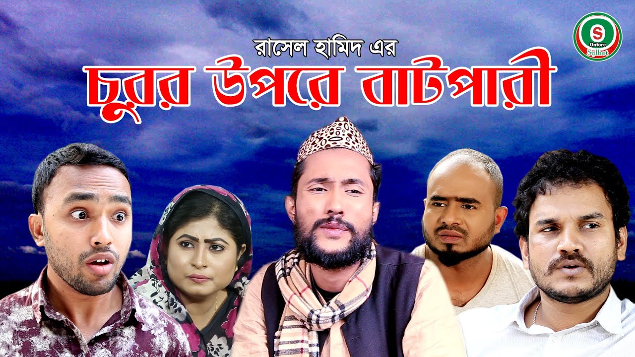 সিলেটি নাটক | চুরর উপরে বাটপারী | SYLHETI NATOK | CHUROR UFRE BATFARI