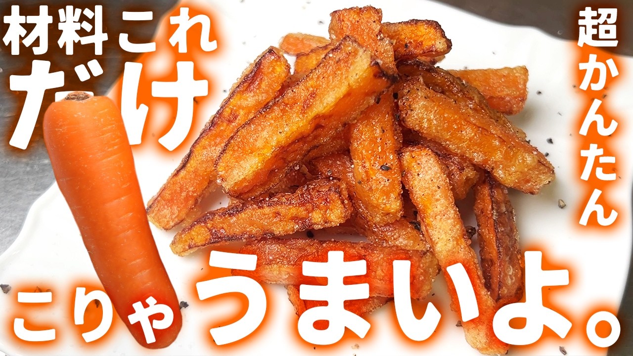 材料これだけで超おいしい！にんじんの唐揚げ【簡単レシピ】