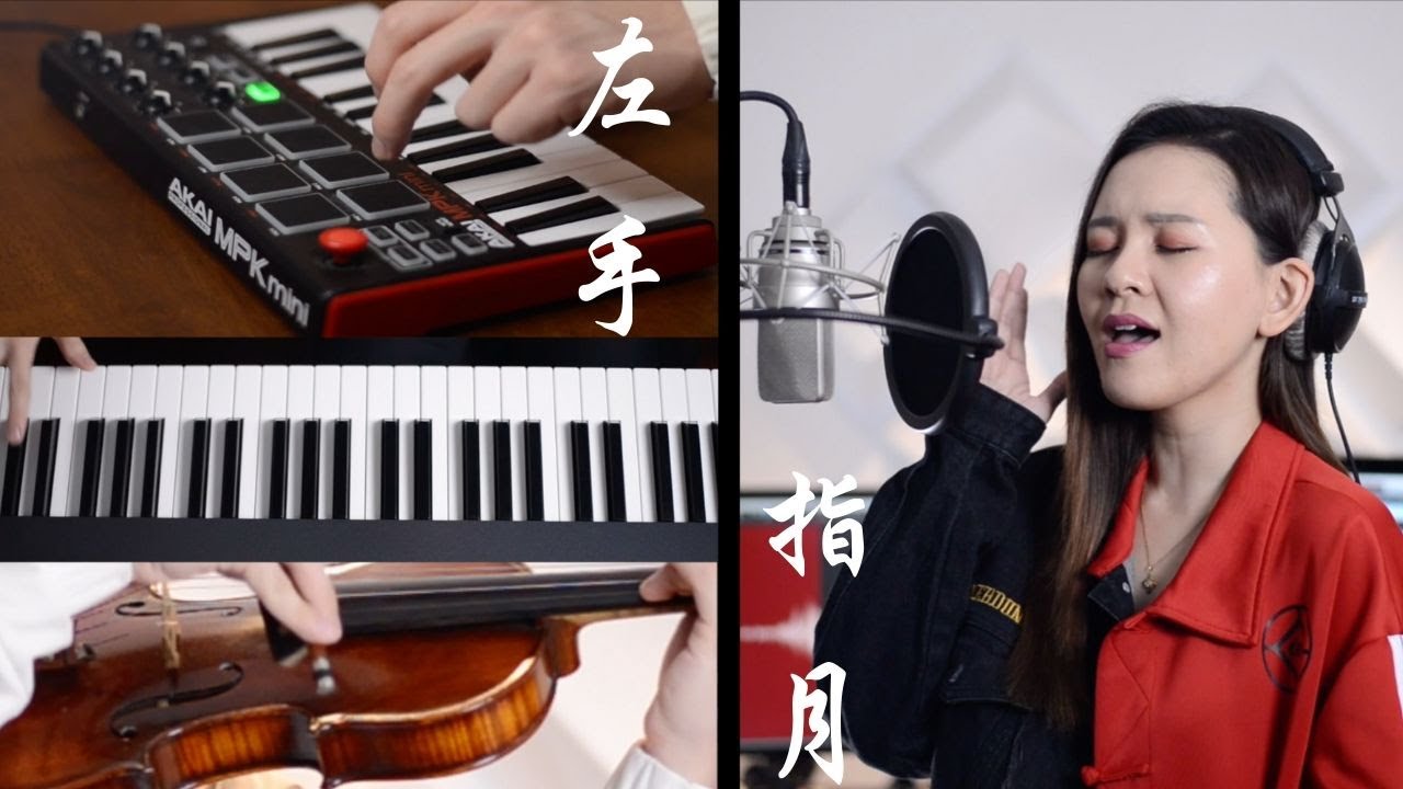 《左手指月》- Cover by Elaine 李怡霖