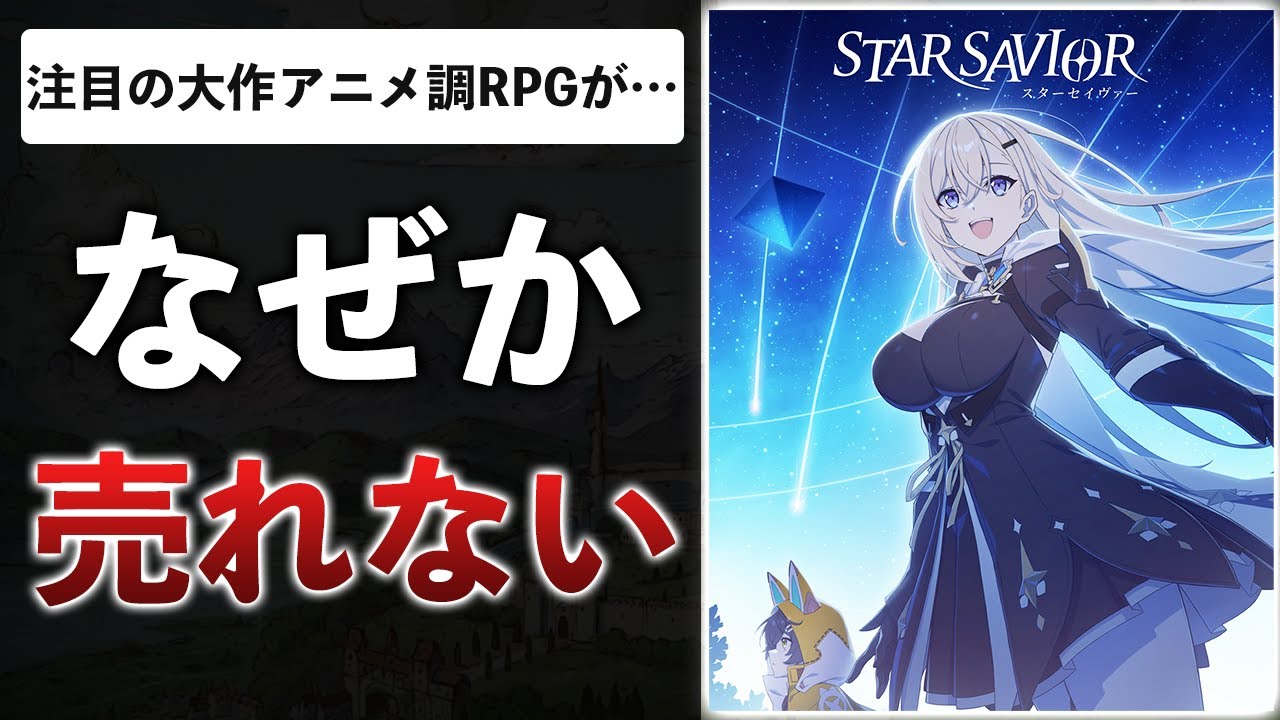 サクセス×ハクスラな美少女ゲーが大苦戦中…理由を解説します【スターセイヴァー】