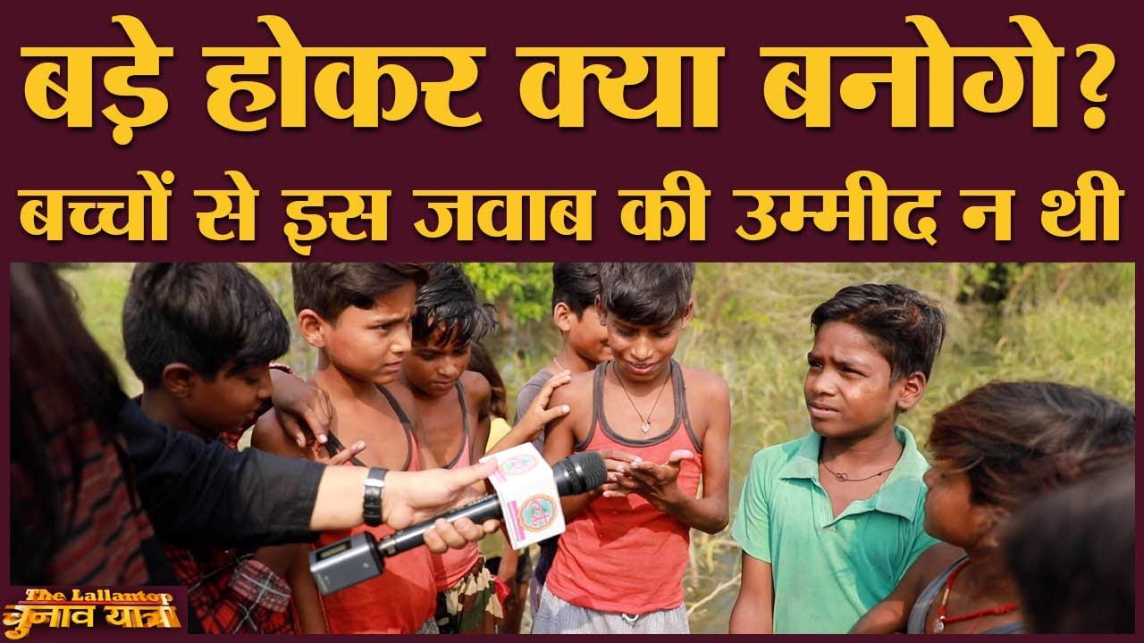 इन बच्चों की बातें सुनकर आपको अपनी तकलीफें कम लगने लगेंगी | Samastipur | Bihar Election 2020