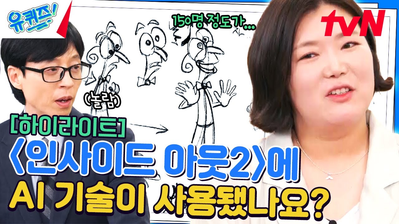 픽사 애니메이터가 말하는 〈인사이드 아웃〉 캐릭터들의 탄생 과정! #highlight #유료광고포함#유퀴즈온더블럭 | YOU QUIZ ON THE BLOCK EP.255