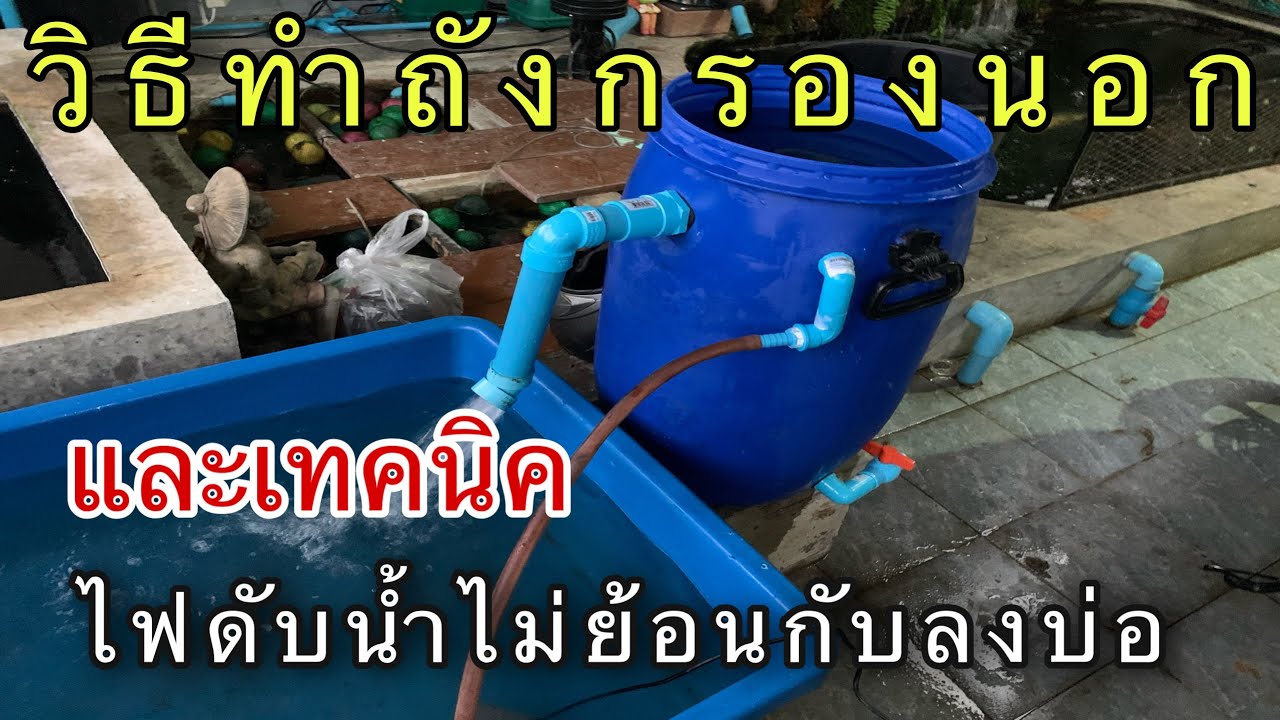 วิธีทำถังกรองนอกบ่อปลา และเทคนิคไฟดับน้ำไม่ย้อนกับลงบ่อ