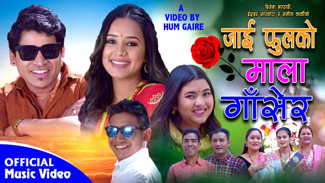 जाई फुलको माला गाँसेर - Dinesh Bhandari Ishwor Sapkota / Pratima Aryal / Sangita Karki & Shanta Roka