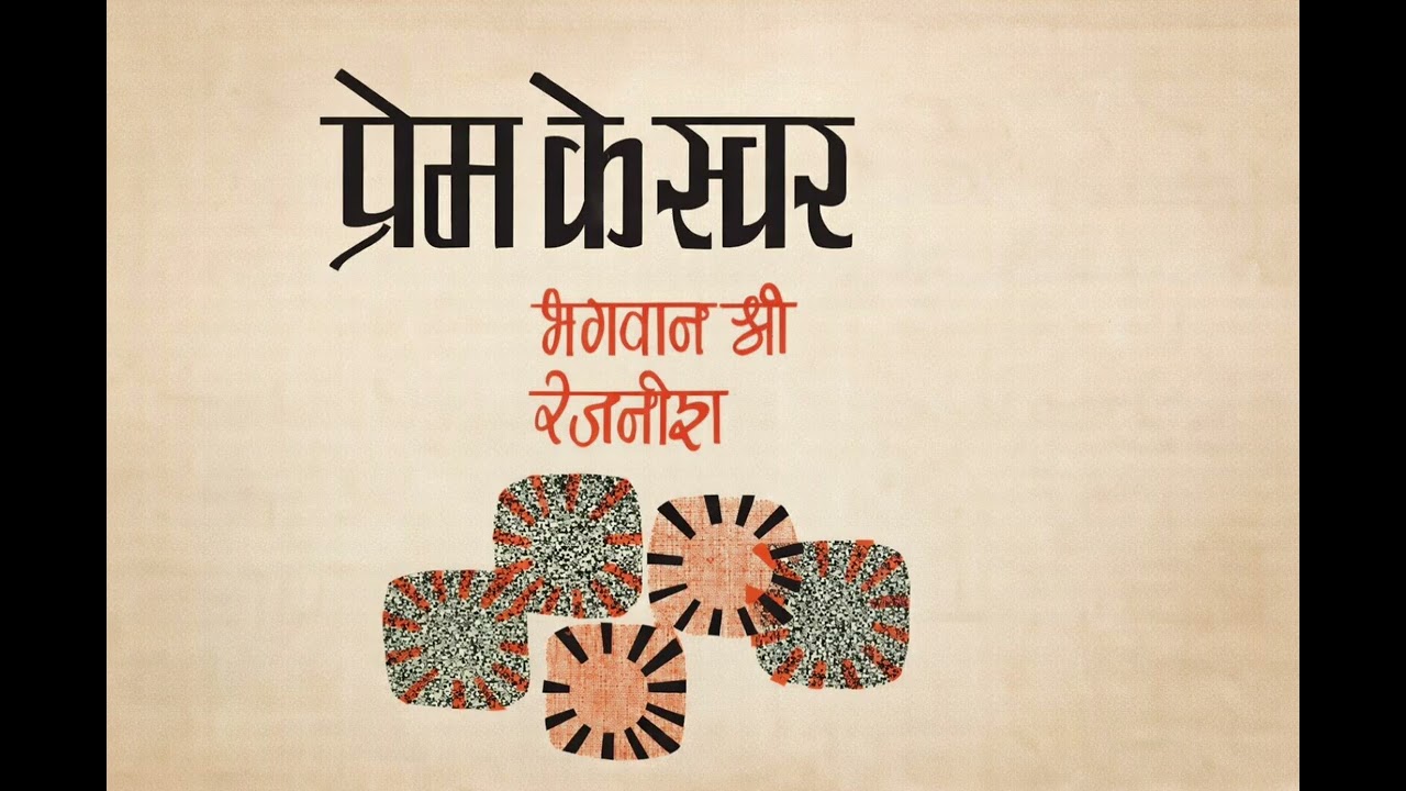 प्रेम के स्वर by Osho | प्रेम का असली अर्थ