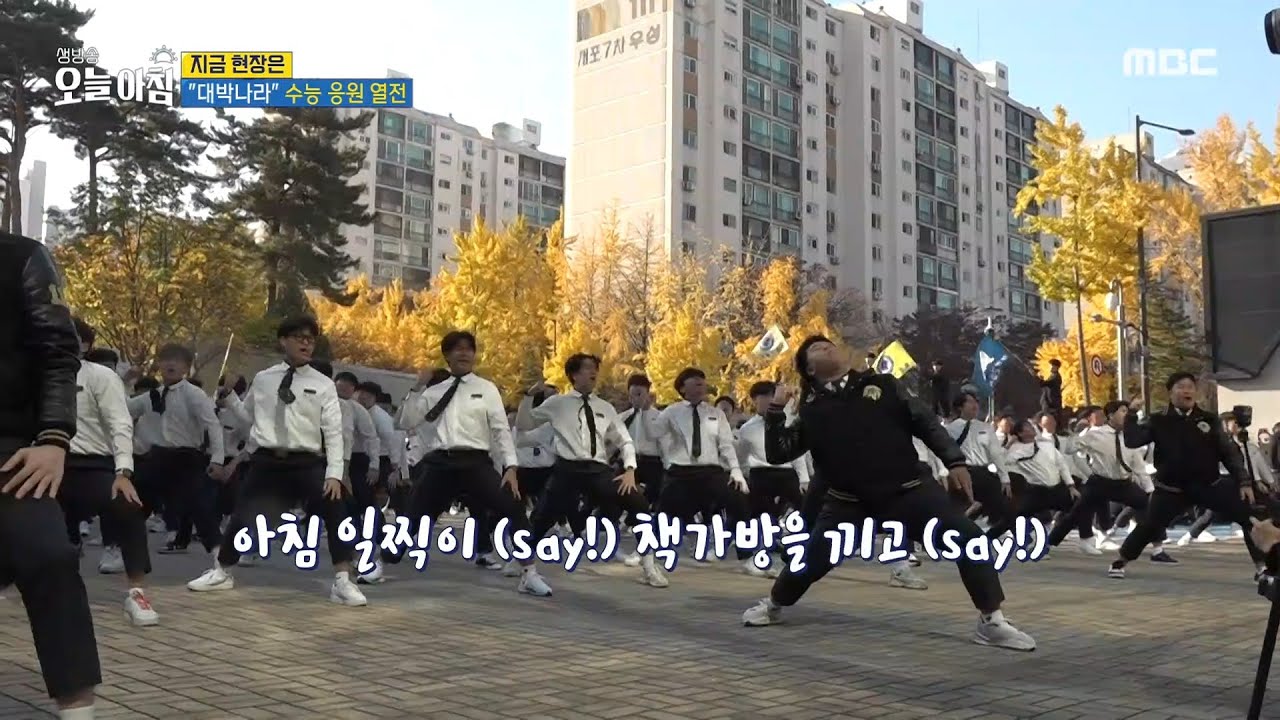 [생방송 오늘 아침] ＂대박나라＂ 수능 응원 열전🎊, MBC 241114 방송