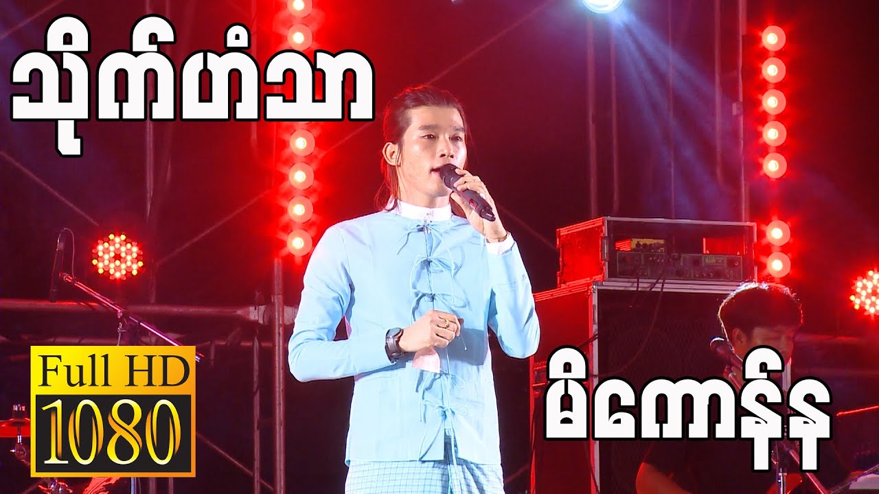 သိုက်ဟံသာ ၊ 💙🧡မိကောန်န💙🧡 ၊ သ္ဘင်မ္ရဵုပ္တိုန်က္ဍိုင်ကျာ်