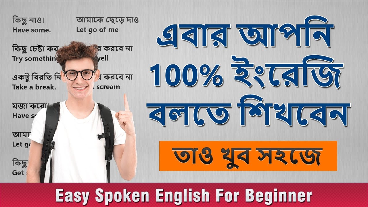 এবার আপনি 100% ইংরেজি বলতে শিখবেন – তাও খুব সহজে || Easy Spoken English for Beginners