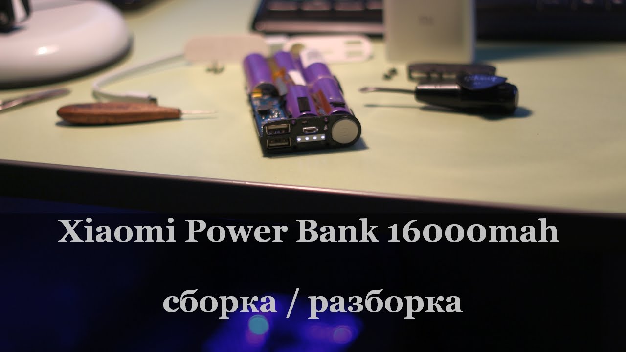 Xiaomi Power Bank 16000 mah сборка / разборка