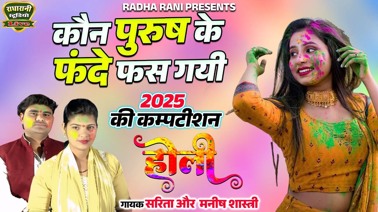 कौन पुरुष के फन्दे फस गयी 2025 की कंपटीशन होली गायक मनीष शास्त्री और सरिता शास्त्री