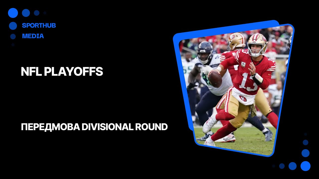 Помста, мороз та вітер. Передмова Divisional Round | NFL-2026