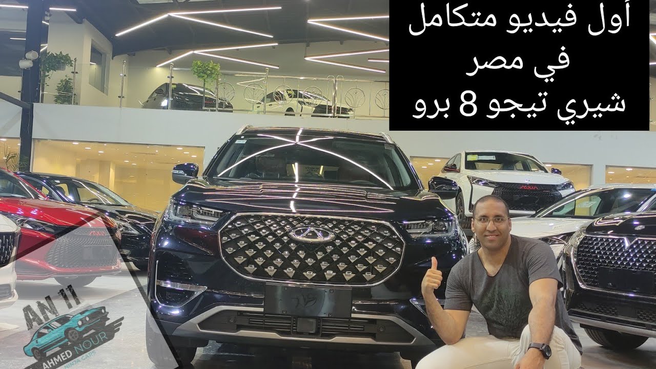 تيجو 8 برو فخمة جميلة ولكن Chery Tiggo 8 pro 2022