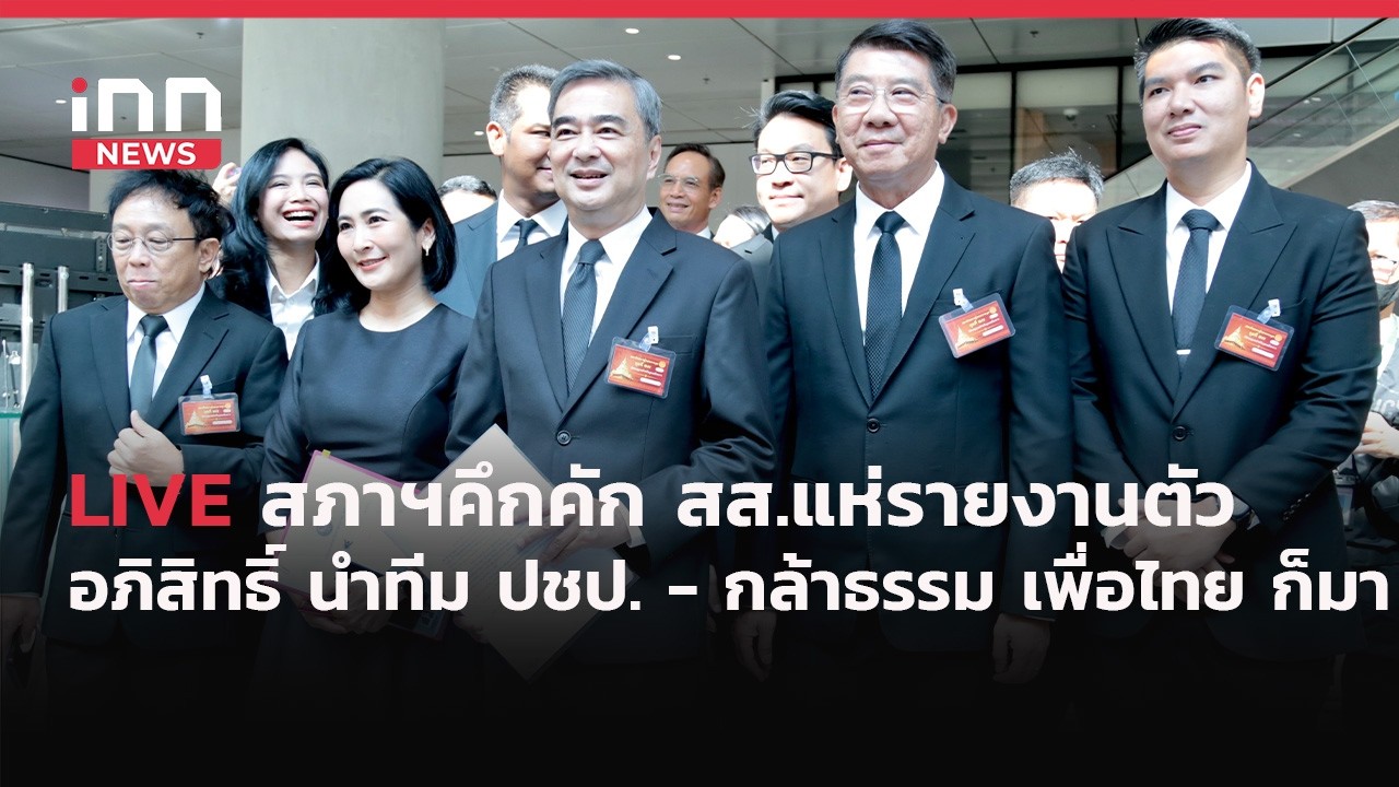 INNNEWS Live #สภาฯคึกคัก สส.แห่รายงานตัว #อภิสิทธิ์ นำทีม ปชป.#กล้าธรรม #เพื่อไทย ก็มา