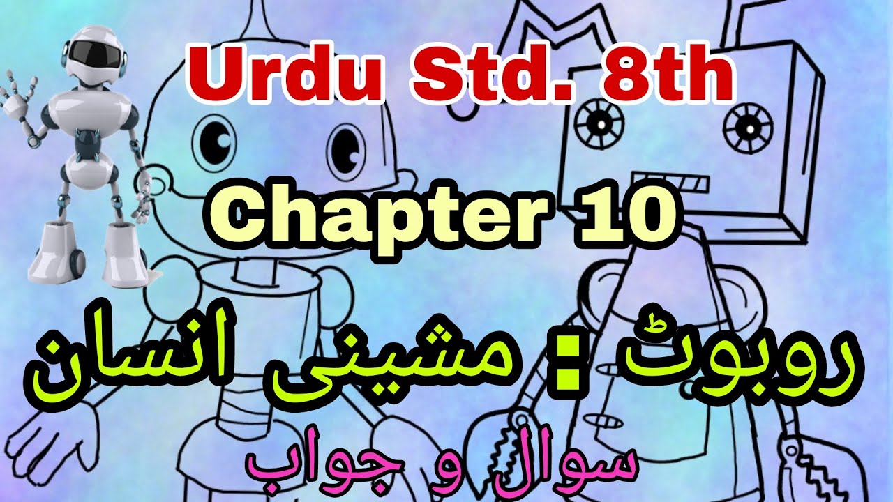 Urdu Medium | URDU | Std.8th | Chapter 10- Robot: Mashini Insaan | Sawal Jawab|@SmartOnlineSchool