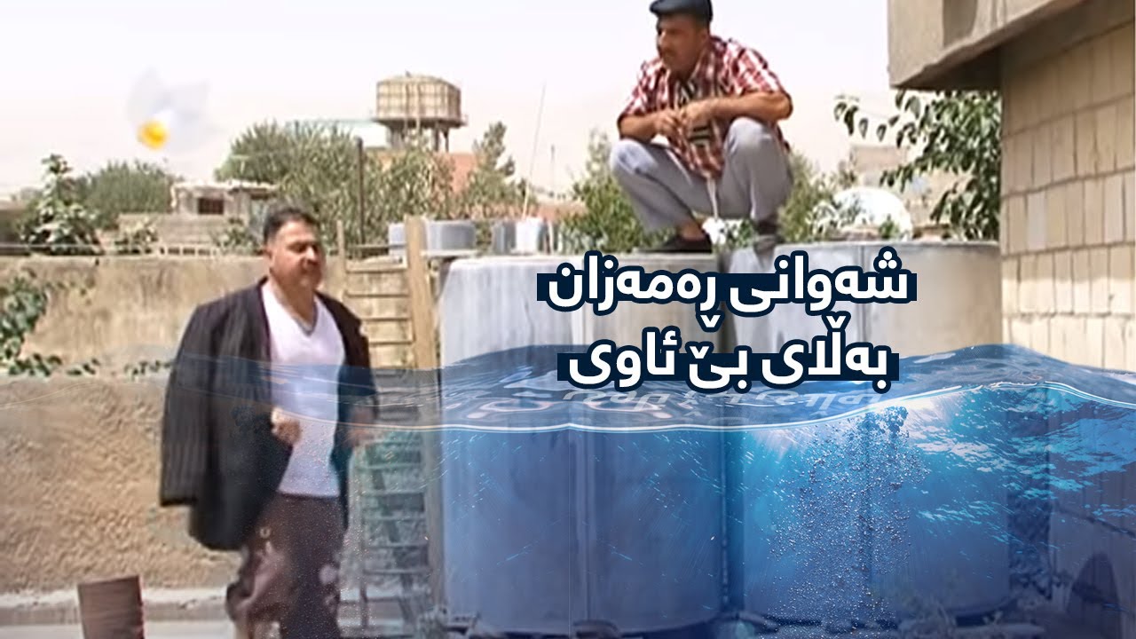 شەوانی ڕەمەزان - بەڵای بێ ئاوی | Shawani Ramazan - Balay Be Awy