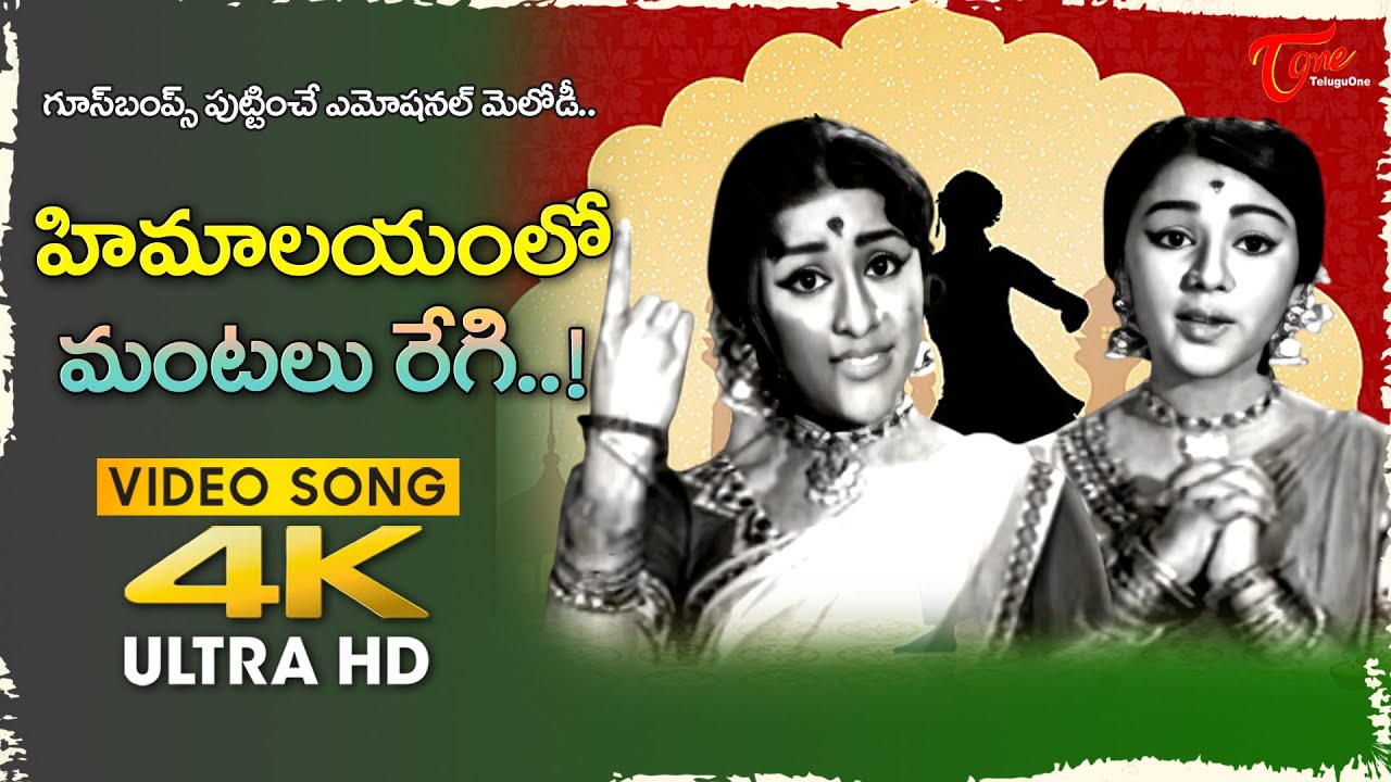 Himalayamupai Mantalu Regi Song 4K | Jai Jawan Telugu Movie | Chandrakala, Manjula |Old Telugu Songs