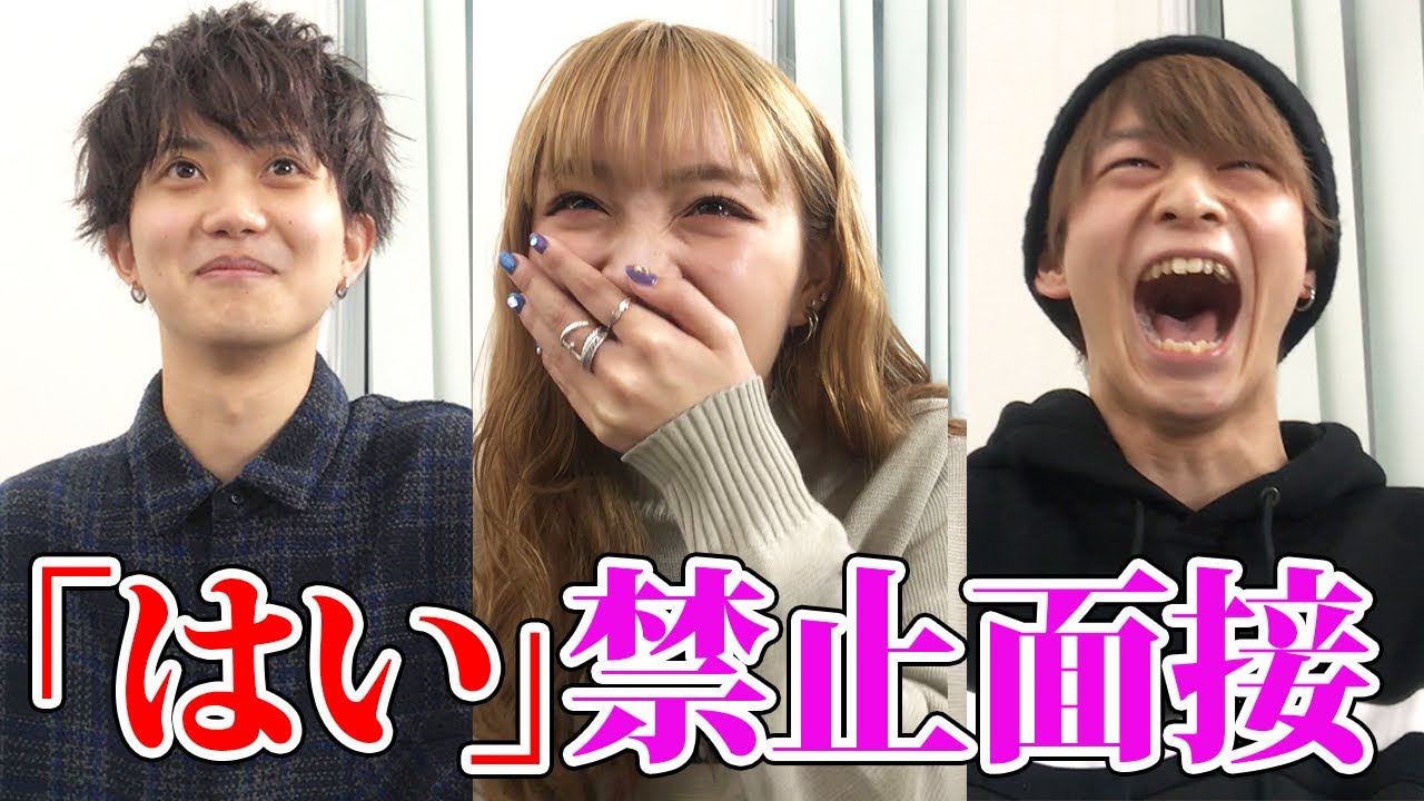 「はい」と言ってはいけない面接にチャレンジ！【ジュキヤくん＆せりしゅんくんコラボ】