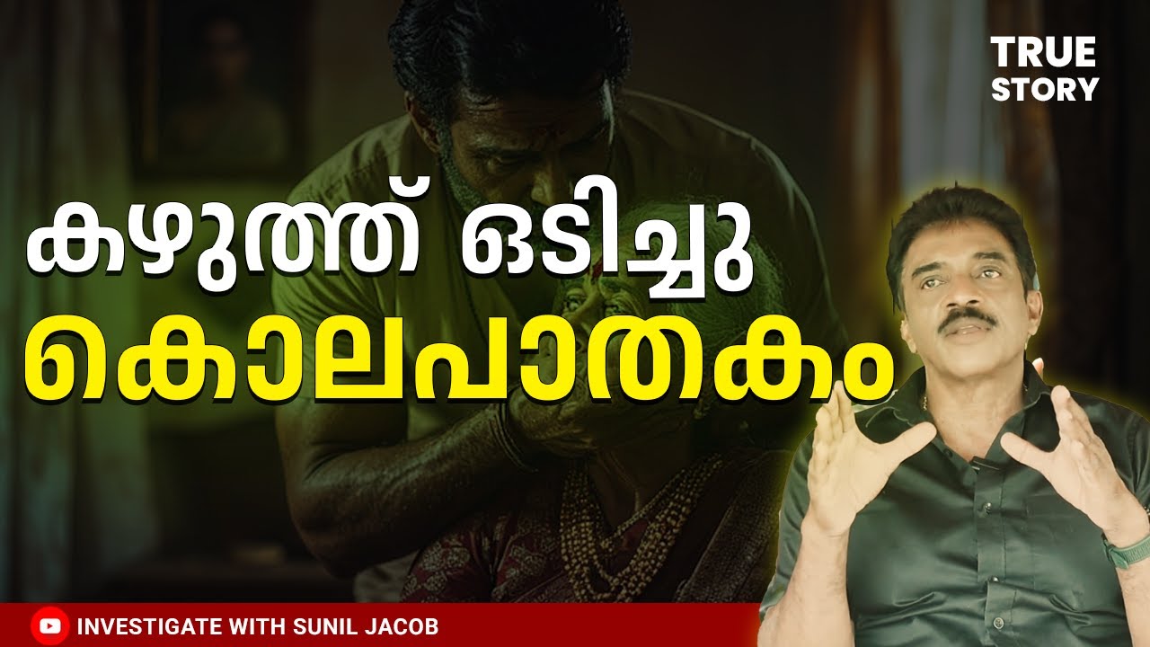 കഴുത്ത് ഒടിച്ച് ക്രൂര കൊലപാതകം | Retd. SP SUNIL JACOB | MalayalamRealCrimeStory