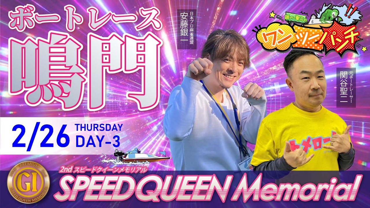 ボートレース鳴門 　PＧⅠ　第２回スピードクイーンメモリアル　3日目　2月26日(木)【ボートレースライブ】