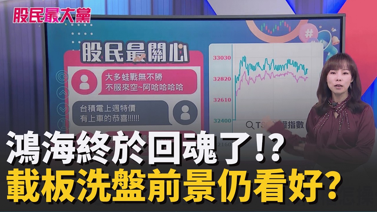 鴻海終於回魂了!?專家:起漲手勢看