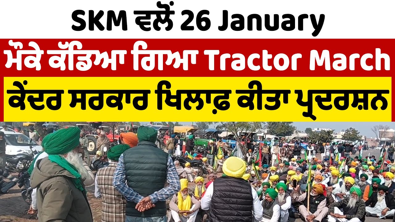 Barnala | SKM ਵਲੋਂ 26 January ਮੌਕੇ ਕੱਡਿਆ ਗਿਆ Tractor March, ਕੇਂਦਰ ਸਰਕਾਰ ਖਿਲਾਫ਼ ਕੀਤਾ ਪ੍ਰਦਰਸ਼ਨ