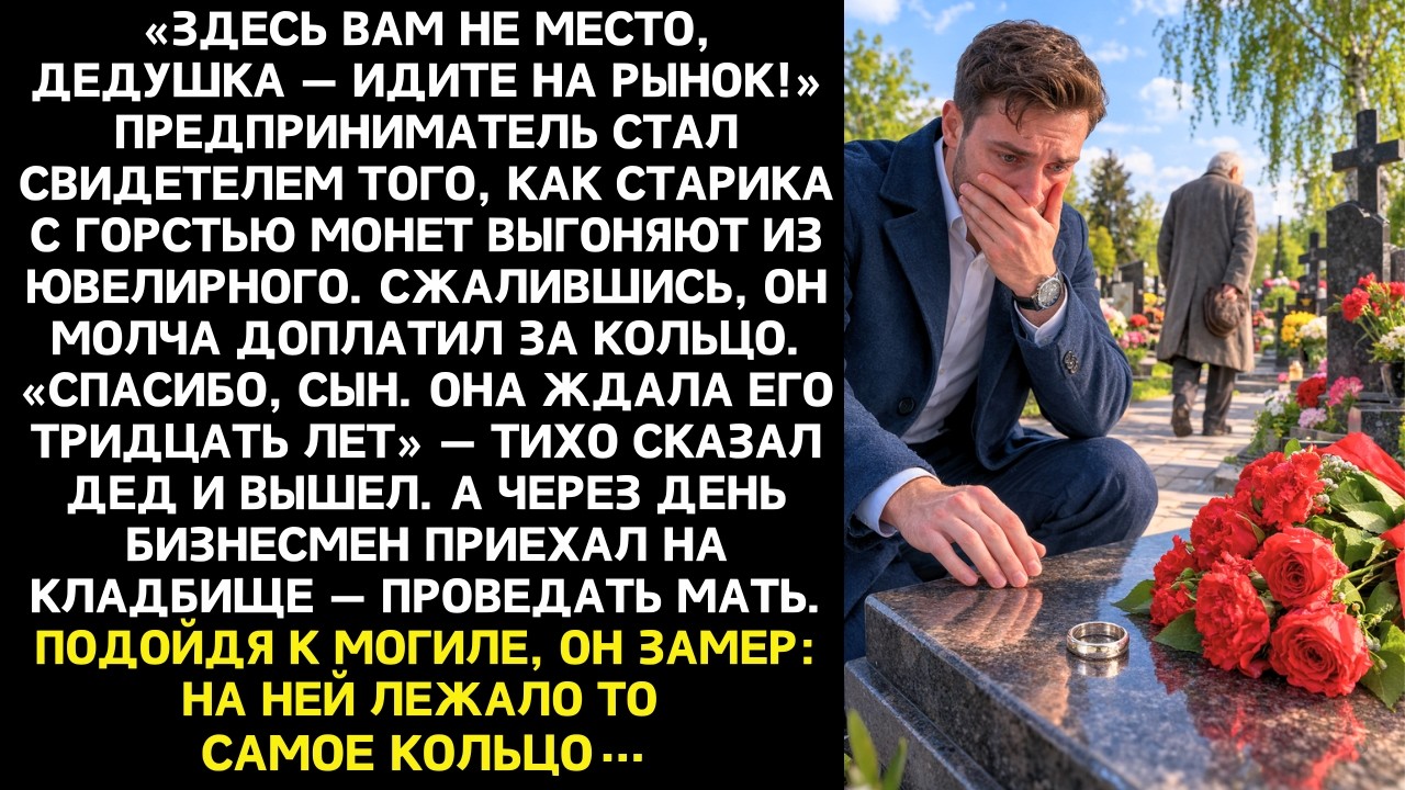 Старика выгнали из ювелирного с мелочью в руках. Незнакомец вмешался. А когда узнал зачем приходил…