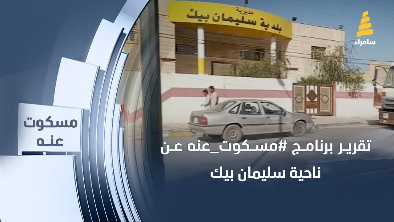 تقرير برنامج #مسكوت_عنه عن ناحية سليمان بيك