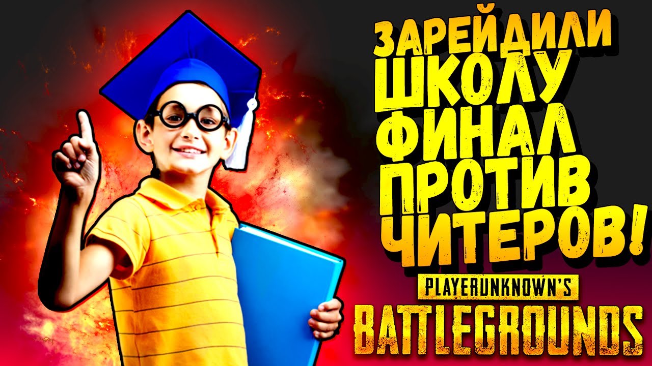 ЗАРЕЙДИЛИ ШКОЛУ! - ФИНАЛ ПРОТИВ ЧИТЕРОВ! - Battlegrounds #37