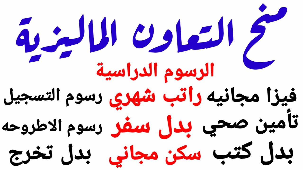 منح الحكومة الماليزية 2022 - تمويل رهيب جدا - افضل الجامعات في ماليزيا وضمن افضل 500 جامعه في العالم