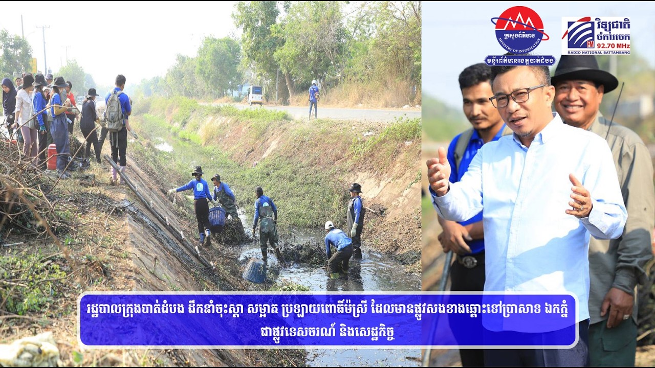 រដ្ឋបាលក្រុងបាត់ដំបង ដឹកនាំចុះស្តា សម្អាត ប្រឡាយពោធិ៍ម៉ស្រី...