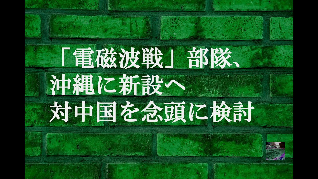 「電磁波戦」部隊、沖縄に新設へ　対中国を念頭に検討