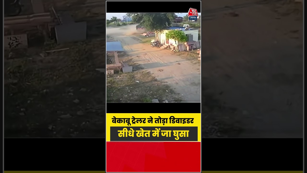 बेकाबू ट्रेलर ने तोड़ा डिवाइडर, सीधे खेत में जा घुसा; CCTV में कैद हादसा | #TrailerAccident #CCTV