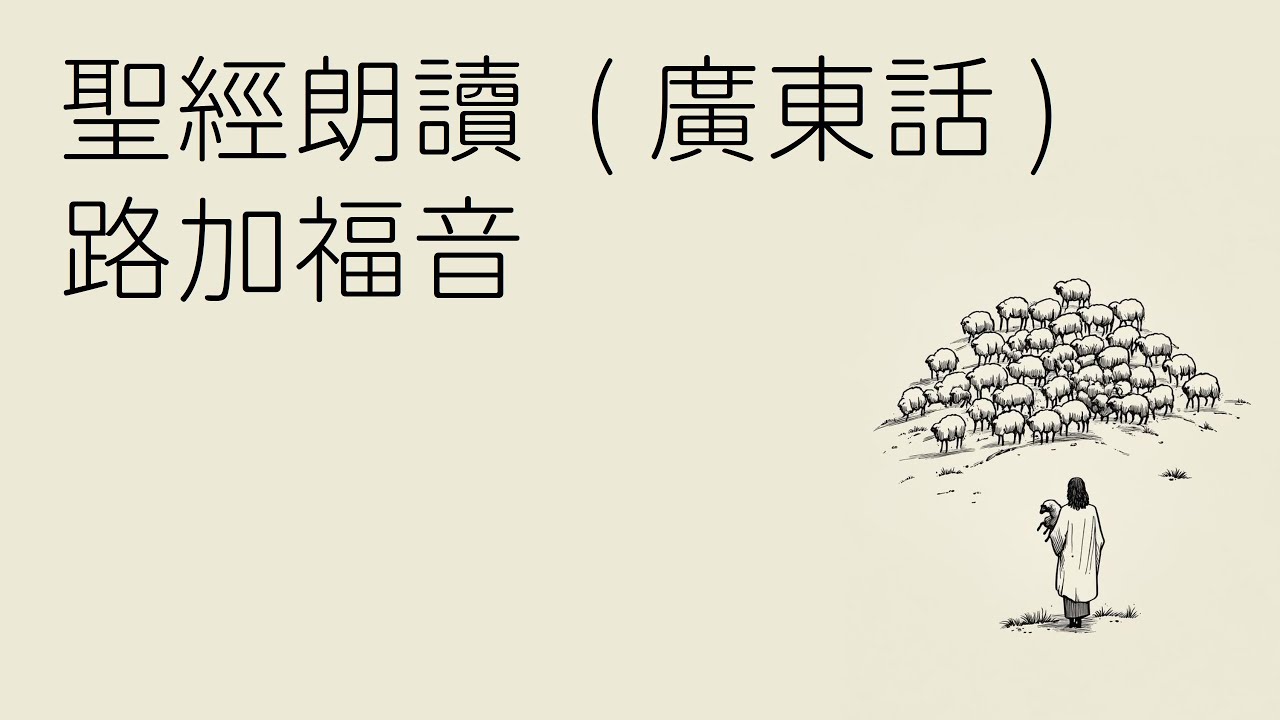 廣東話讀聖經 路加福音 新約聖經 和合本  聖經朗讀 繁體 粵語 有聲書 Bible reading Cantonese