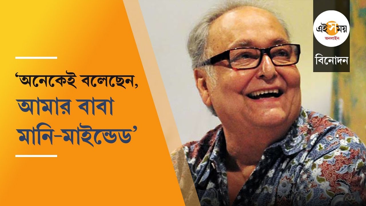 Soumitra Chatterjee: ‘ড্রিঙ্ক করে বাড়ি যাস না’, সৌমিত্রকে বলার পর কী করেছিলেন উত্তমকুমার? Ei Samay