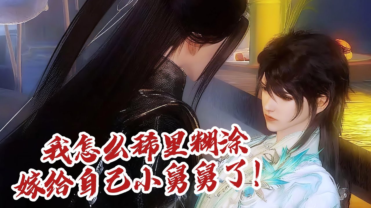 💞雙男主漫畫💞小家夥，趴在小舅舅身上舒服嗎？你是第一个敢骑在我身上的男人 #漫画 #動漫 #耽美 #双男主 #逆水寒 #BL #穿越 #重生 #復仇 #逆襲 #甜寵 #動漫全集 #動畫 #古風 #國漫